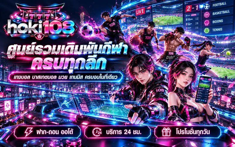 hoki108 ศูนย์รวมเดิมพันกีฬา แทงบอล บาสเกตบอล มวย เทนนิส